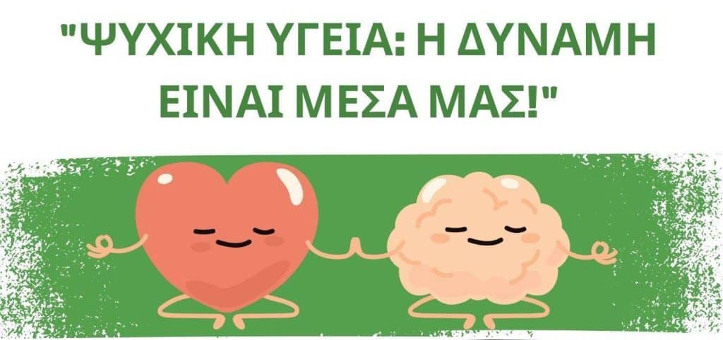 ψυχική υγεία