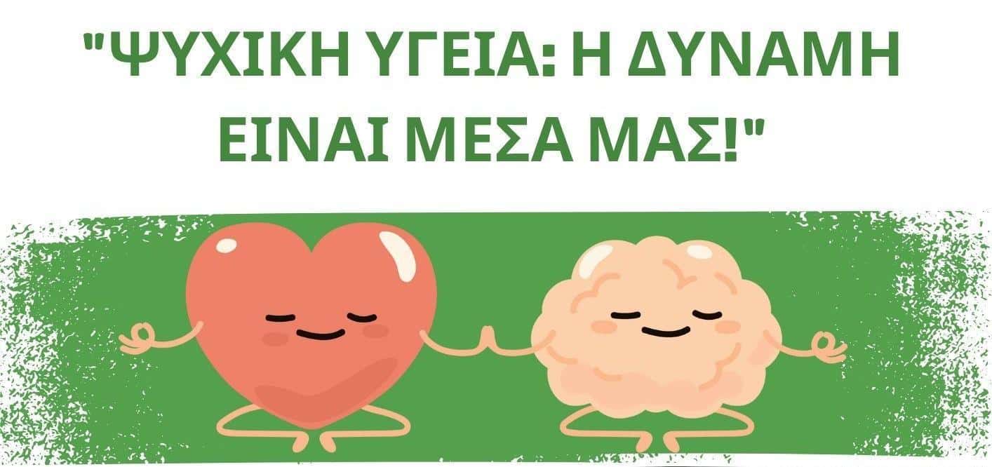 ψυχική υγεία